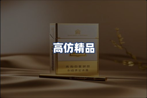高仿精品