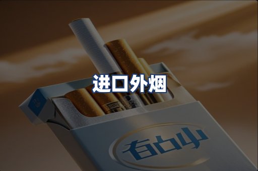 进口外烟