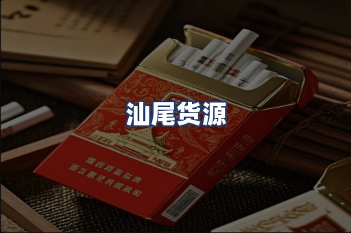 汕尾货源